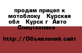 продам прицеп к мотоблоку - Курская обл., Курск г. Авто » Спецтехника   